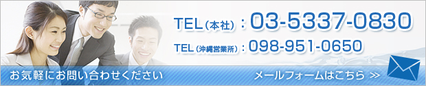 TEL（本社）：03-5337-0830 TEL（沖縄営業所）：098-951-0650 メールフォームはこちら