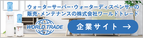 WORLD TRADE 企業サイト