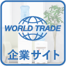 WORLD TRADE 企業サイト