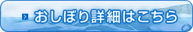 おしぼり詳細はこちら
