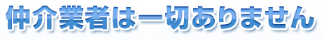 仲介業者は一切ありません